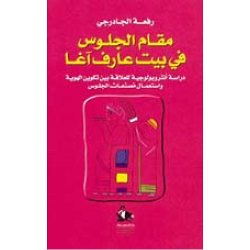 Résultat de recherche d'images pour "‫مقام الجلوس في بيت عارف آغا‬‎"