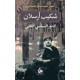 شكيب ارسلان ودوره السياسي في حركة النهضة العربية الحديثة 1869- 1946