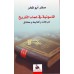 الماسونية في عماء التاريخ