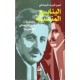 الينابيع المنسية- مخطوطات امين الريحاني الانكليزية
