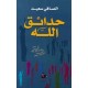 حدائق الله