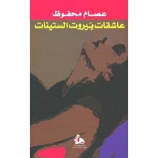 عاشقات بيروت الستينات