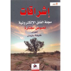 اشراقات مجلة الفلق الالكترونية نصوص مختارة