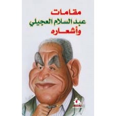 مقامات عبد السلام العجيلي واشعاره