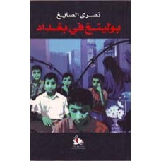 بولينغ في بغداد