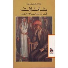 تأملات في بنيان مرمري- دراسات في الابداع والمكان