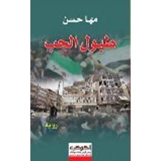 طبول الحب